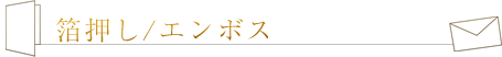 箔押し / エンボス